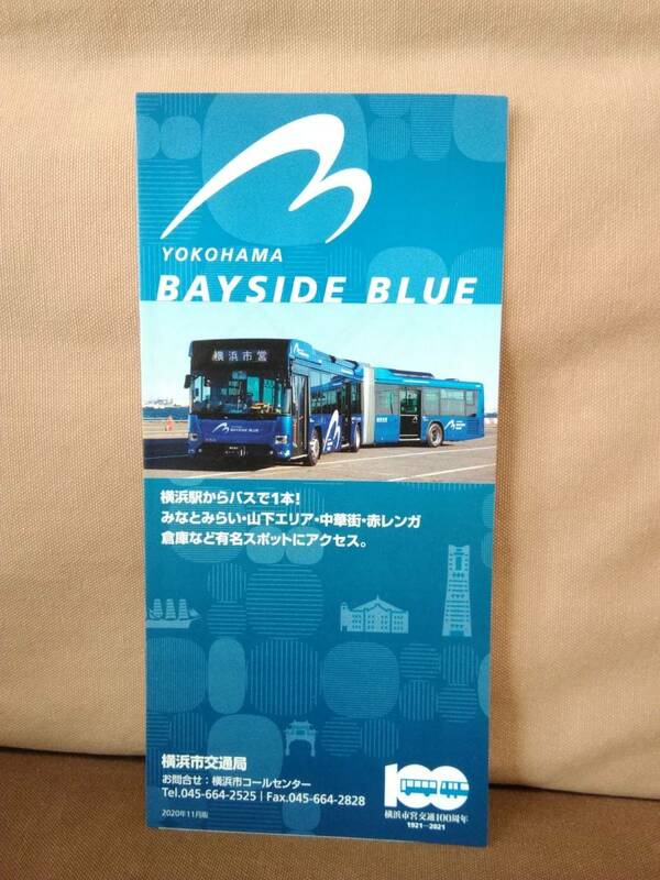 YOKOHAMA BAYSIDE BLUE パンフレット 横浜市交通局 横浜市営バス ヨコハマ ベイサイド ブルー みなとみらい 