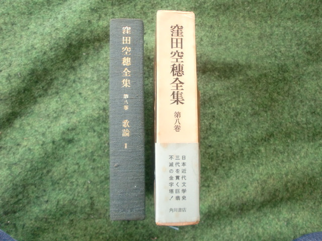 窪田空穂全集　第八巻　歌論Ⅱ　昭和四十年五月十五日初版発行　496ページボールペンで赤線引いてある