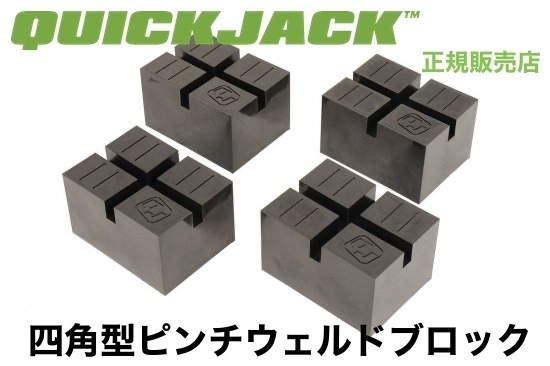 Quickjack クイックジャッキ 四角型ピンチウェルドブロック 正規販売店