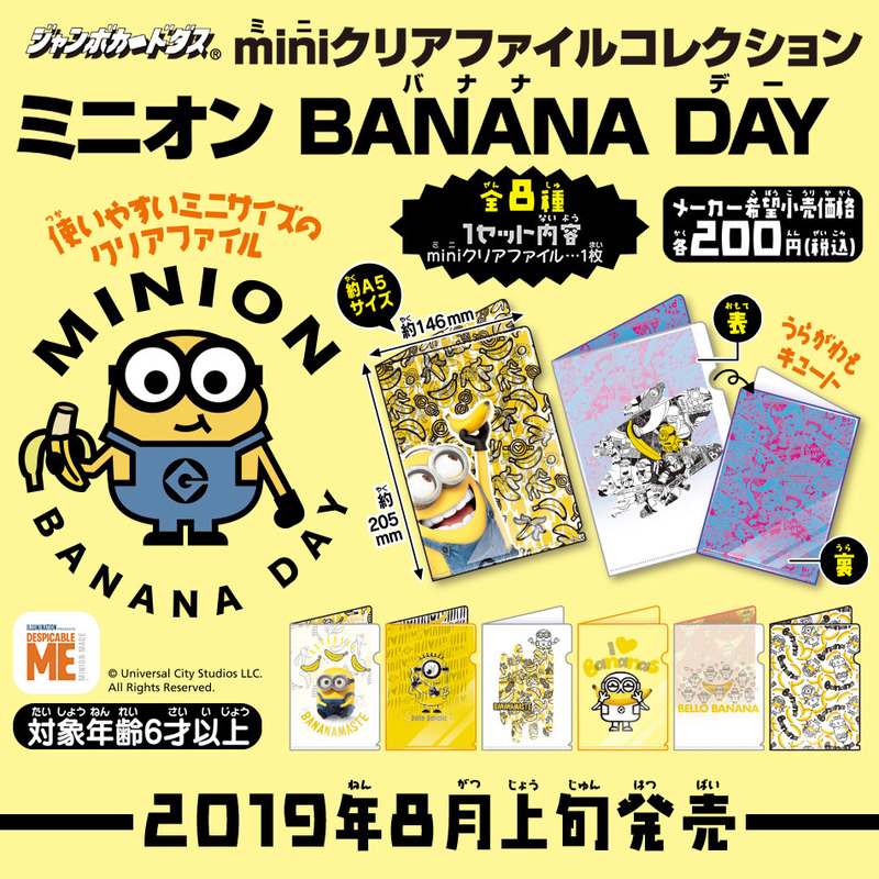 完全未使用☆美品■バンダイ ¥200 ジャンボカードダス miniクリアファイルコレクション ミニオン BANANA DAY 全8種セット