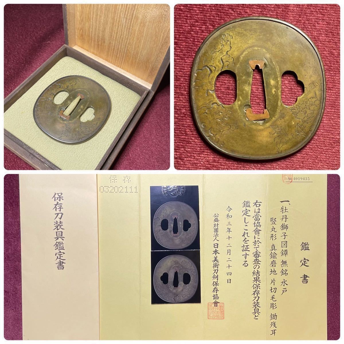 【鐔】 水戸金工の華麗な牡丹獅子彫! 真鍮磨地鐔 牡丹獅子図 『無銘/水戸』 竪丸型 片切毛彫 鋤残耳 日本美術刀剣保存協会鑑定 共箱 刀剣 