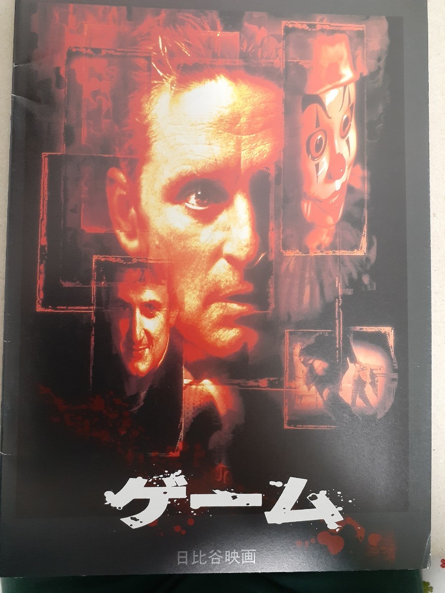 マイケル・ダグラス『ゲーム』　パンフレット