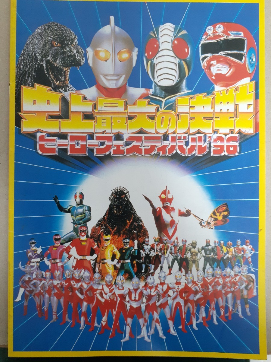 史上最大の決戦　ヒーローフェスティバル'96　パンフレット