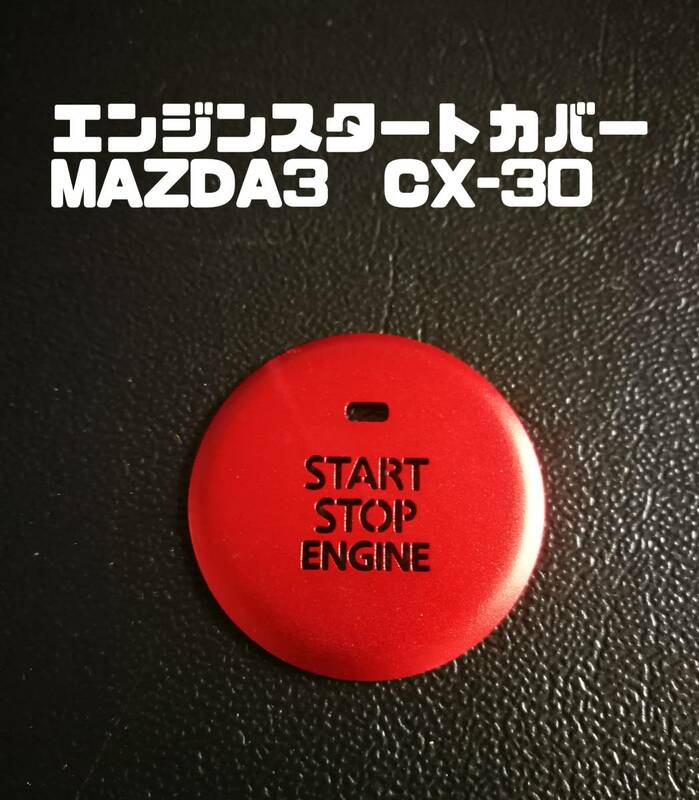 イルミが見えるエンジンスタートカバー　レッド　MAZDA3　CX-30