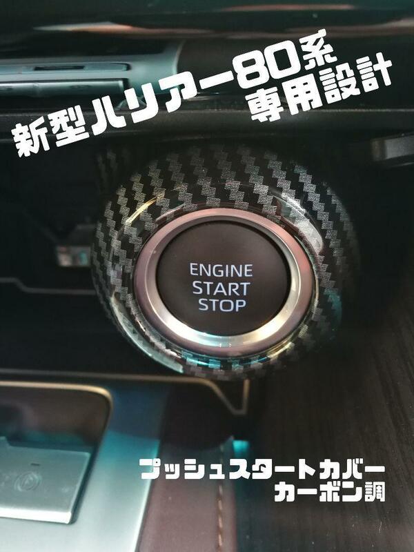 新型ハリアー80系専用設計　プッシュスタートカバー　ベロ付き　カーボン調　送料200円