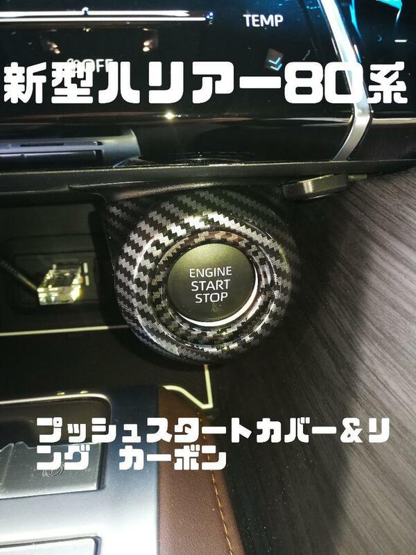 新型ハリアー80系専用設計　プッシュスタートカバー　ベロ付き＆リング　カーボン調　送料200円