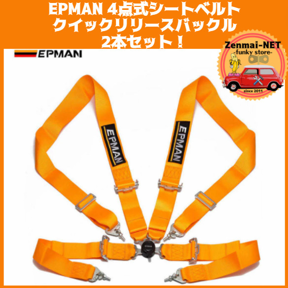 C169　　【2本セット】イタリアEPMAN 4点式シートベルト ロータリーカムロック クイックリリース レーシングハーネス 3インチ オレンジ