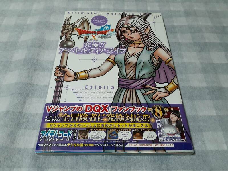 送料無料☆攻略本 ドラゴンクエストX オンライン 究極アストルティアライフ