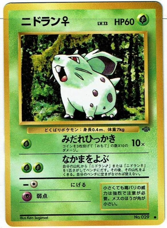 ポケモンカード 旧裏面 旧裏 拡張パック 第2弾「ポケモンジャングル」 ニドラン♀ LV.13 No.029