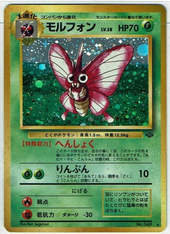 ポケモンカード 旧裏面 旧裏 拡張パック 第2弾「ポケモンジャングル」 モルフォン LV.28 No.049 キラ R【B】