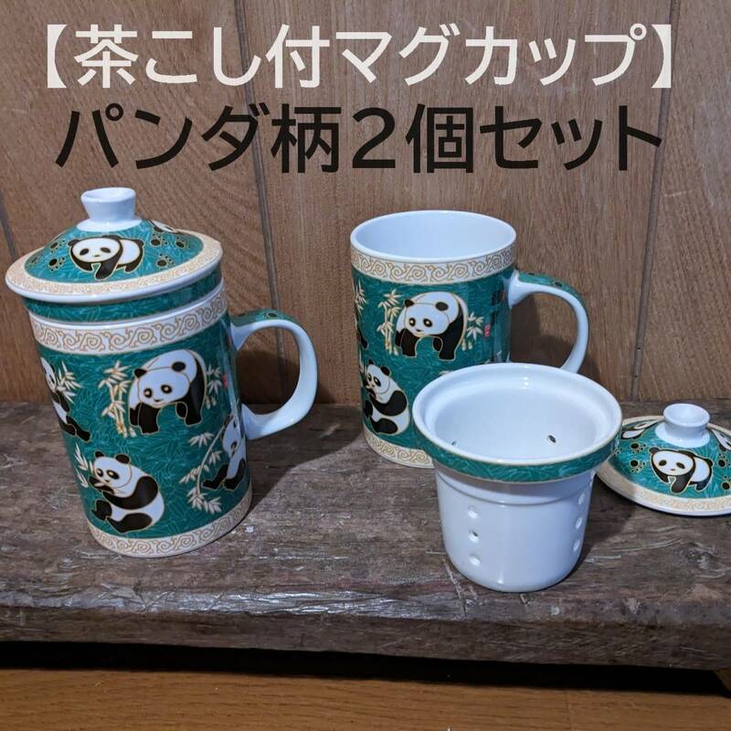 【2個セット】中国茶　 茶こし付マグカップ　パンダ　緑　大熊猫　　ハーブティー　マグカップ　あぱんだ　お茶