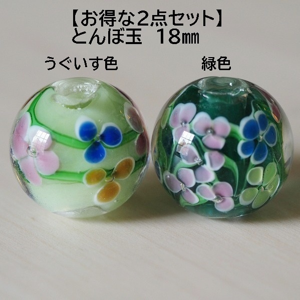 うぐいす色(B)&緑(E) 　2個セットトンボ玉　とんぼ玉　蜻蛉玉　18mm