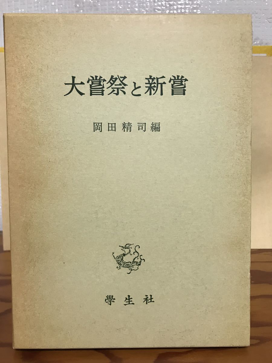 大嘗祭と新嘗　岡田精司　折口信夫 大嘗祭の本義　宇野円空 他　学生社　函　未読美品