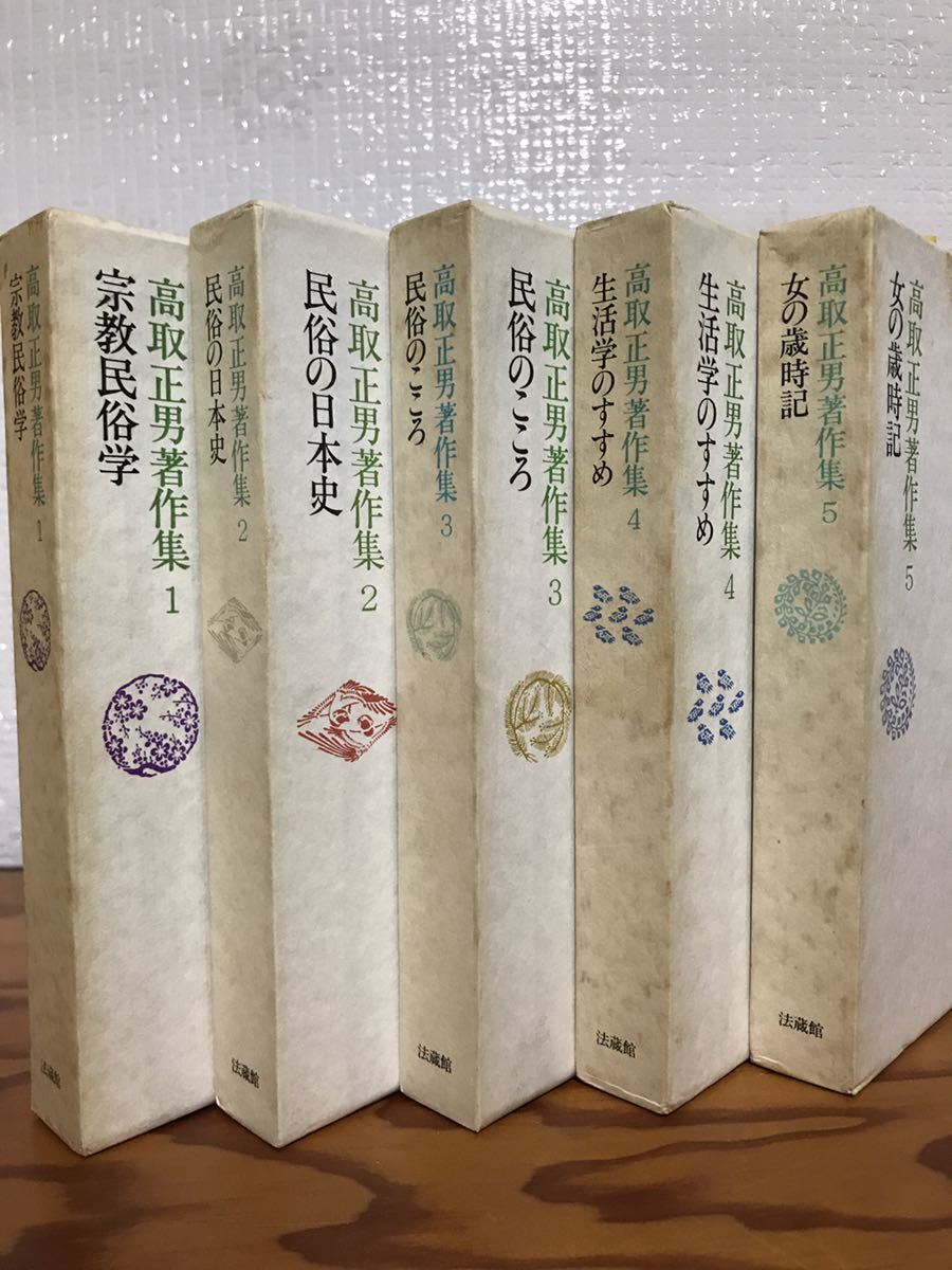 高取正男 著作集　全5巻揃　法蔵館　全巻函初版第一刷　書き込み無し　宗教民俗学/民俗の日本史/民俗のこころ/生活学のすすめ/女の歳時記