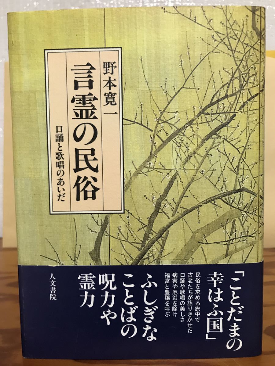 言霊の民俗 口誦と歌唱のあいだ　野本寛一　帯　初版第一刷　未読極美品　呪力　霊力
