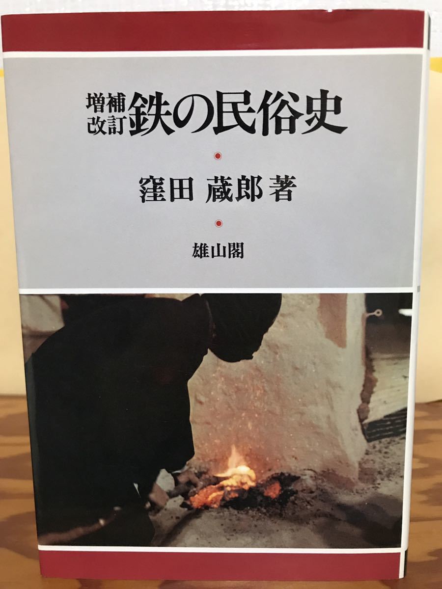 鉄の民俗史 増補改訂　窪田蔵郎　未読美品　たたら製鉄　一ツ目の神　八岐の大蛇