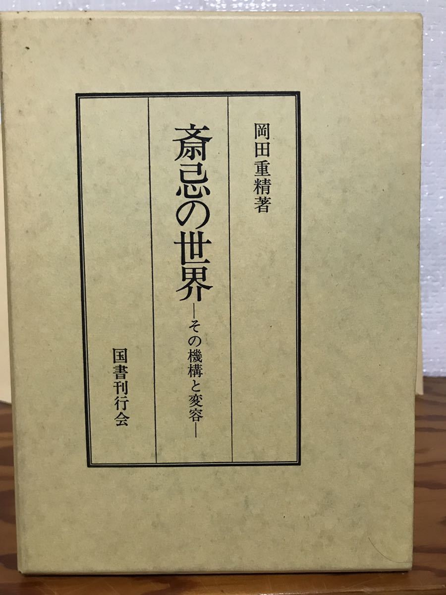 斎忌の世界　その機構と変容　岡田重精　国書刊行会　函　初版　未読美品