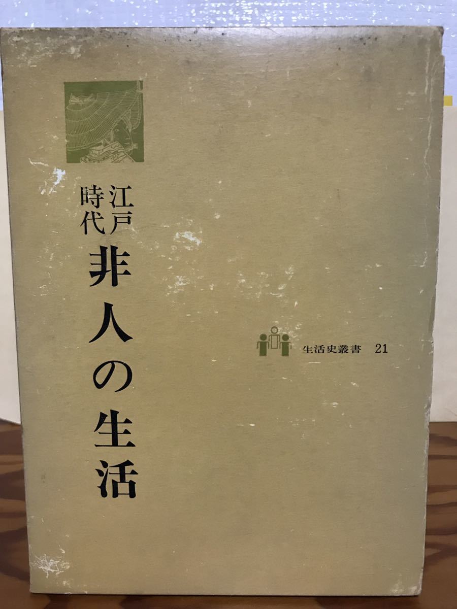江戸時代非人の生活　生活史叢書　髙柳金芳　函　旧版初版　書き込み無し本文良