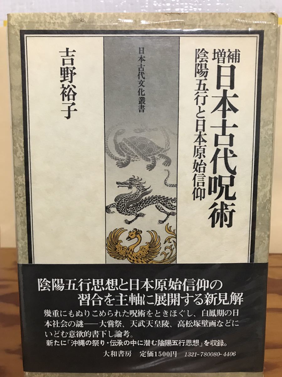 増補日本古代呪術 陰陽五行と日本原始信仰　吉野裕子　帯ビニカバー　第一刷　書き込み無し本文良　沖縄