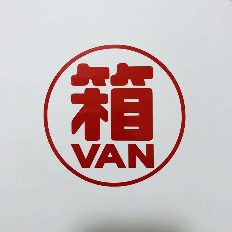 箱VAN ステッカー 直径9cm バモス サンバー ディアス アクティバン エブリイ ハイゼットカーゴ エブリイワゴン 色，サイズの変更可