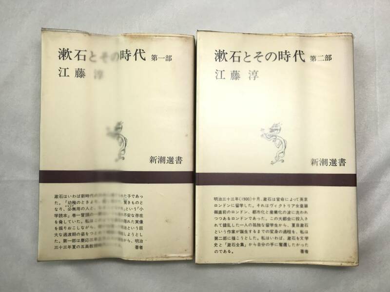 【2冊】漱石とその時代 第一部＆第2部 江藤淳 新潮選書 1970年3刷 ビニールカバー付き