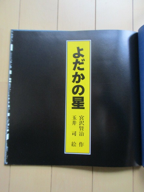 「よだかの星 CD付絵本」　宮沢賢治　玉井司　あがた森魚　1991年　リブロポート　CD付　※裸本（カバーなし）