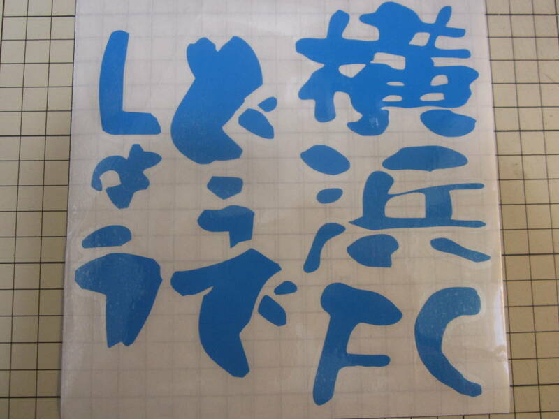 横浜FC どうでしょう ステッカー ハイグレード耐候６年 40色　水曜どうでしょう　横浜