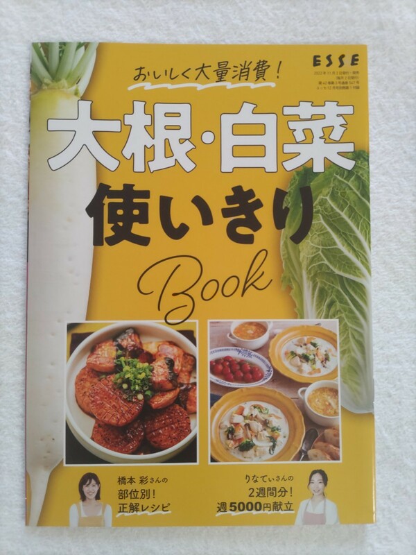 ESSE2022年12月号別冊付録　おいしく大量消費　大根・白菜使いきりBook　橋本彩さんの部位別レシピ　りなてぃさんの2週間分週5000円献立