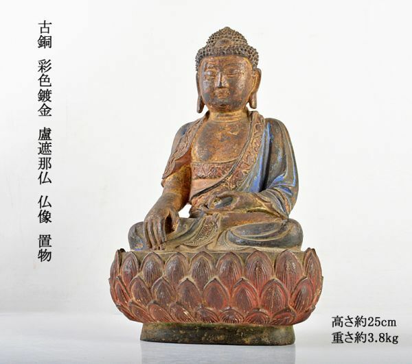 仏教美術　古銅　彩色鍍金　盧遮那仏　仏像　置物　古玩　BCYZ