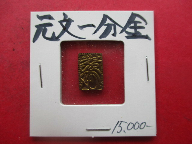 元文一分金