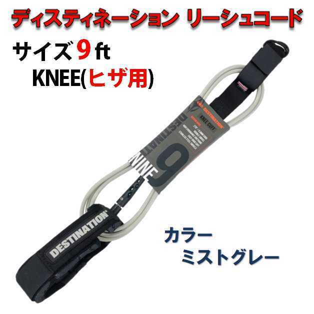 DESTINATION リーシュコード ロングボード 9'0 膝用 KNEE ミストグレー ディスティネーション ダブルスウィベル ミディアム サーフィン