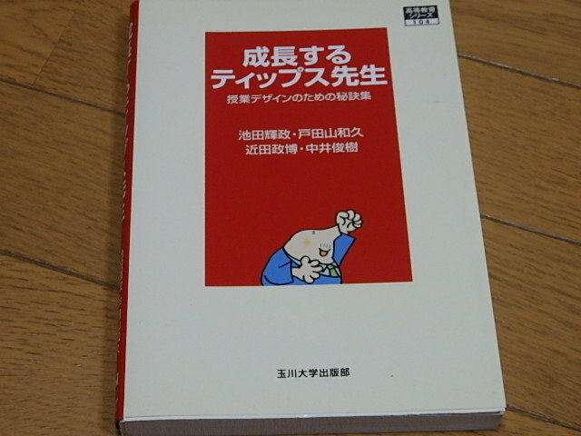 ◆美本◆玉川大学出版部「成長するティップス先生」◆