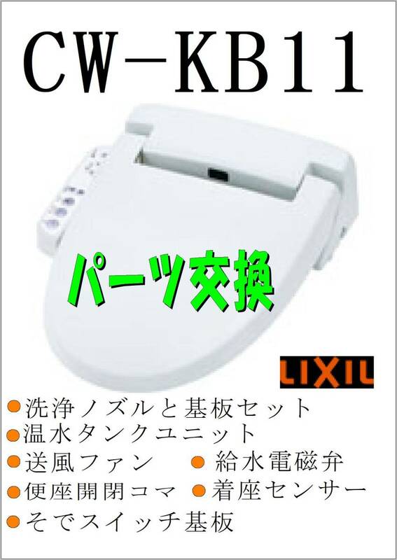 LIXIL CW-KB11 　便座開閉コマ　　各パーツ　修理部品