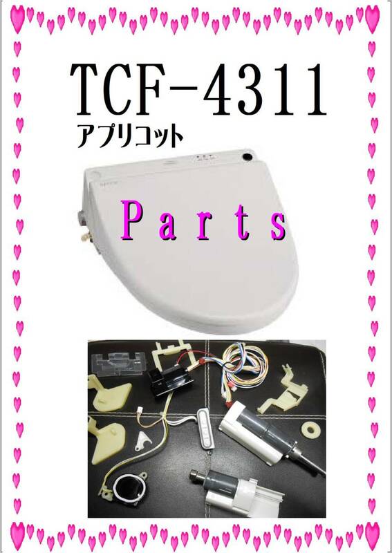 TOTO TCF4311　電動コマ・センサー　各パーツ　修理部品