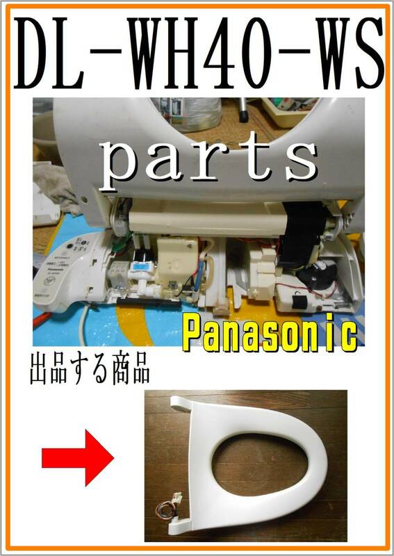 パナソニック　DL-WH40-WS　　暖房便座　ウオシュレット まだ使える　修理　parts
