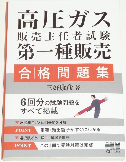 ◆即決◆◆◆◆◆最新刊◆◆◆◆◆スマートレター発送可能◆高圧ガス販売主任者試験第一種販売合格問題集◆圧倒的に使いやすい項目別問題集