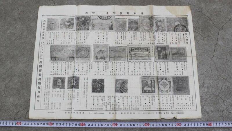 【文明館】日本郵便切手一覧表/金銀銅貨幣一覧表 昭和5年 時代物 紙物 印刷物 わ22