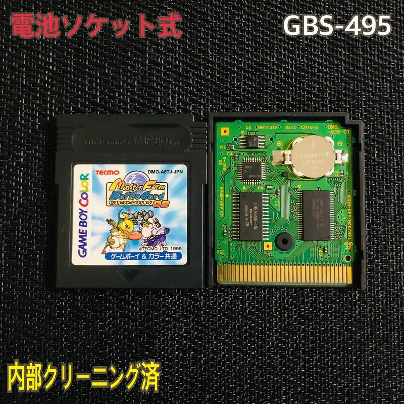 GBS-495 電池ソケット式　モンスターファーム