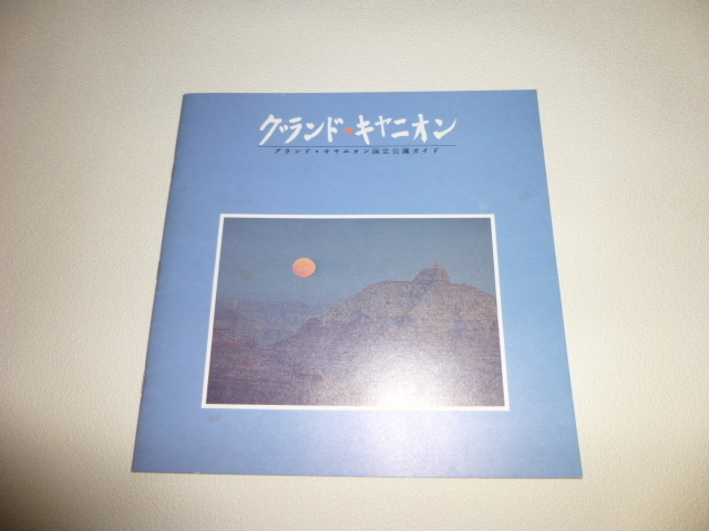アメリカ・グランドキャニオン　日本語ガイドブック　1980年代アメリカにて発行