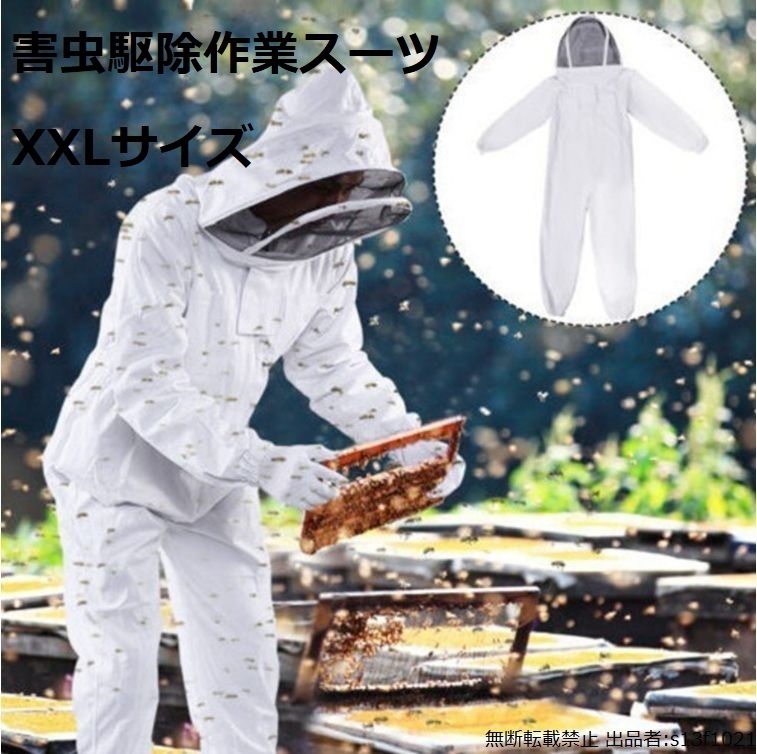【送料無料】害虫駆除防護スーツ XXLサイズ 養蜂スーツ防護服　フェイスネット付き 養蜂用