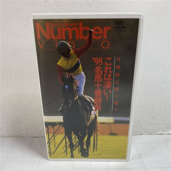 VHSビデオテープ 競馬 これは凄い！'98名馬十番勝負 井崎修五郎　セイウンスカイ グラスワンダー
