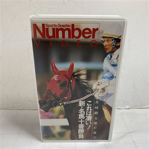 VHSビデオテープ 競馬 これは凄い！新・名馬十番勝負 井崎修五郎　ヒシアマゾン トウカイテイオー