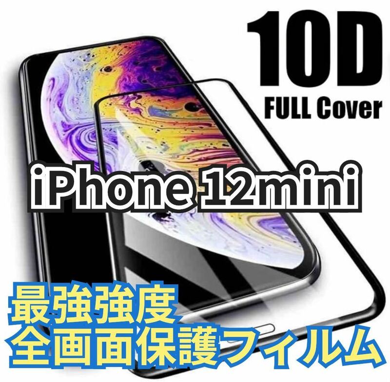 【最強強度】iPhone12mini フルカバー　10D全画面ガラスフィルム　強化ガラス 保護シート　保護　フィルム