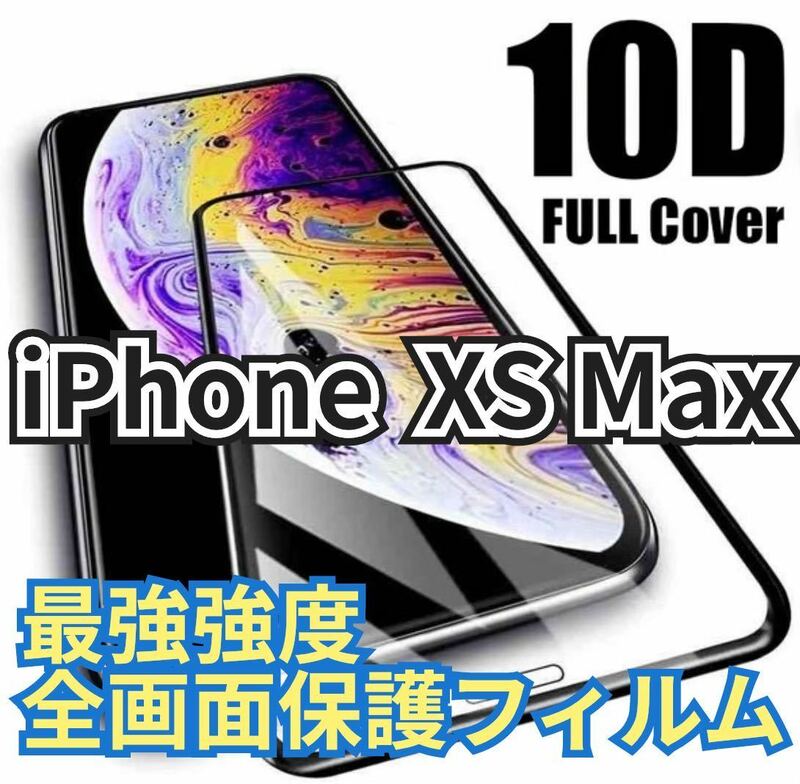【最強強度】iPhone XS Maxフルカバー　10D全画面ガラスフィルム　強化ガラス 保護シート　保護　フィルム