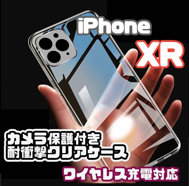【全面ソフト】iPhoneXRカメラ保護付きクリアケース（ソフト）　クリア　透明　ストラップ穴