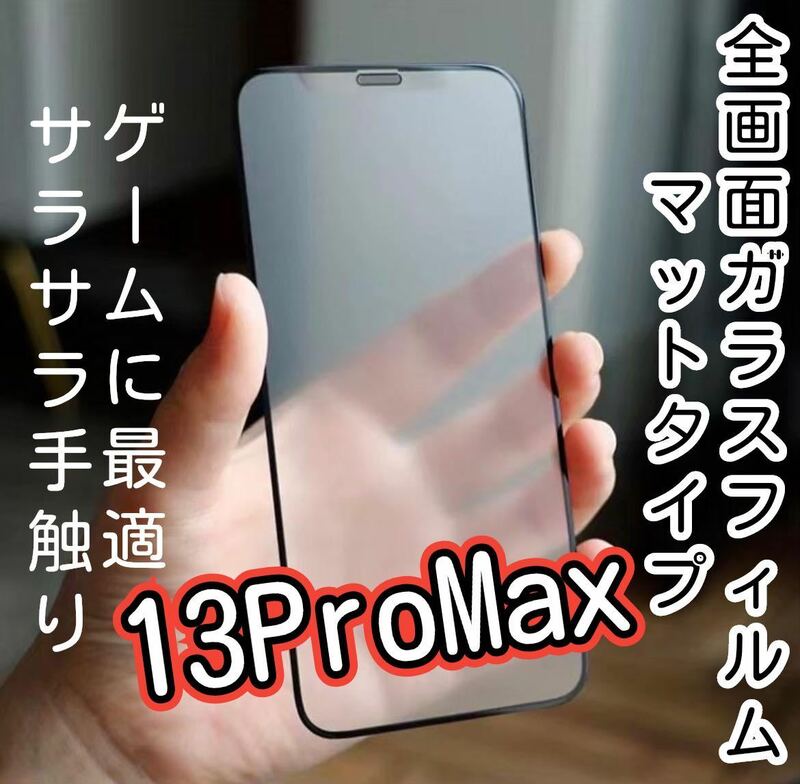 【iPhone13Pro Max】9D 全画面保護フィルム（マット）　サラサラタッチ　強化ガラスフィルム ゲームに最適！　タッチペン感度良好