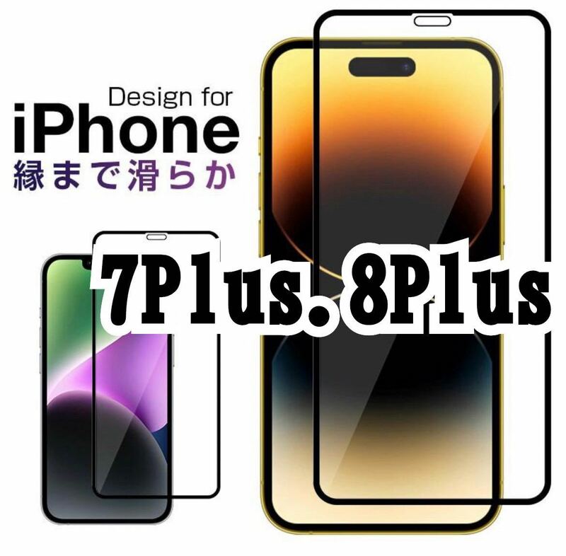 【新品】iPhone7Plus.8Plus新9D 全画面保護ガラスフィルム　匿名配送　強化ガラス 液晶保護フィルム 保護フィルム