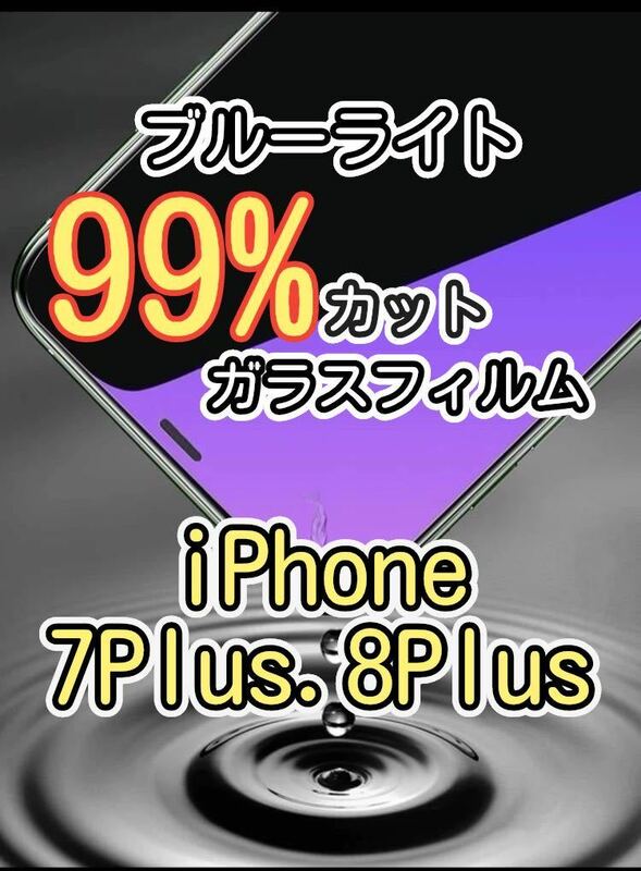 目に優しい【iPhone7Plus.8Plus】ブルーライト99%カットガラスフィルム　液晶保護フィルム ガラスフィルム 保護　睡眠時間解消　安眠