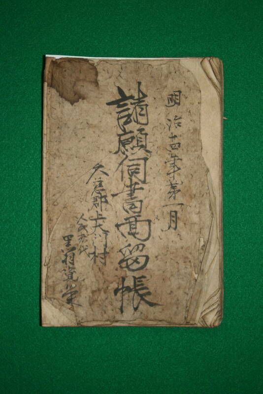 和本 黒羽資栄 諸願伺書面留帳 茨城県 明治14年 常陸太田市 旧久慈郡 上大門村 人民惣代