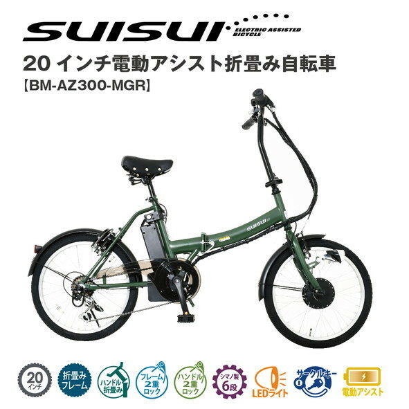 SUISUI　20インチ電動アシスト折畳み自転車　6段変速BM-AZ300-MGR